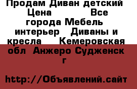 Продам Диван детский › Цена ­ 2 000 - Все города Мебель, интерьер » Диваны и кресла   . Кемеровская обл.,Анжеро-Судженск г.
